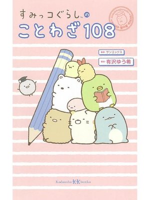 cover image of すみっコぐらしのことわざ108: 本編